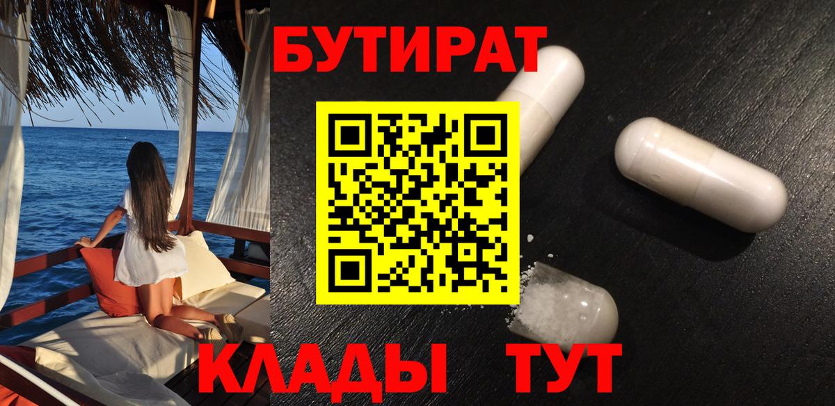 БУТИРАТ BDO Бирск